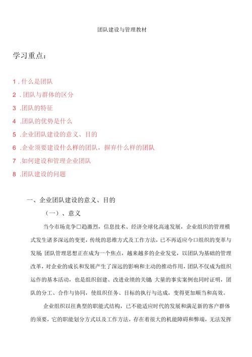 团队建设与管理教案.docx