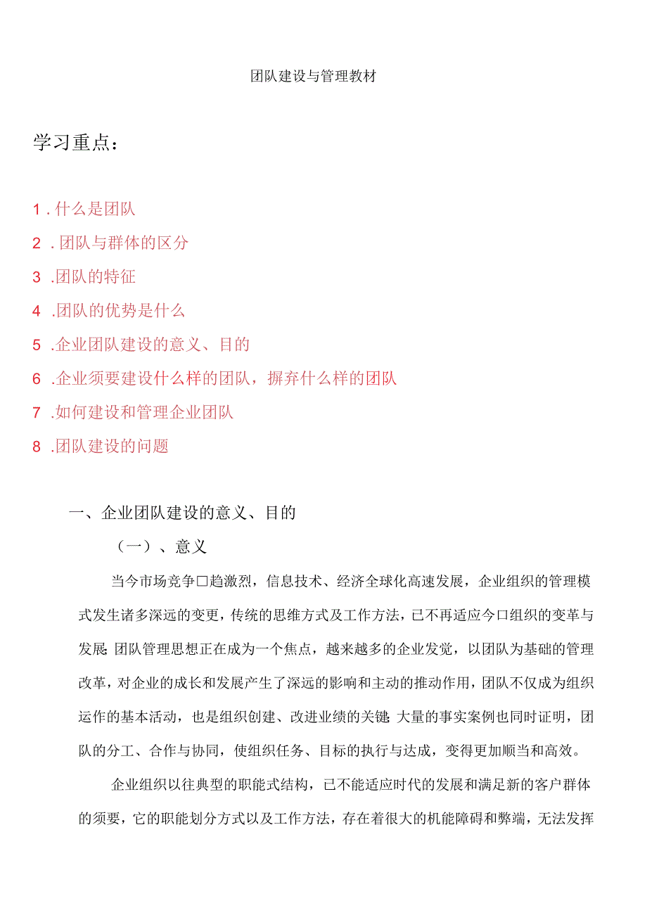 团队建设与管理教案.docx_第1页