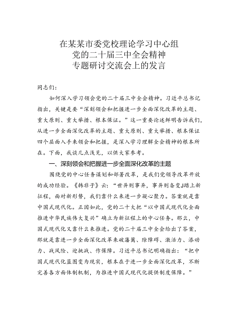 在某某市委党校理论学习中心组党的二十三中全会精神专题研讨交流会上的发言.docx_第1页
