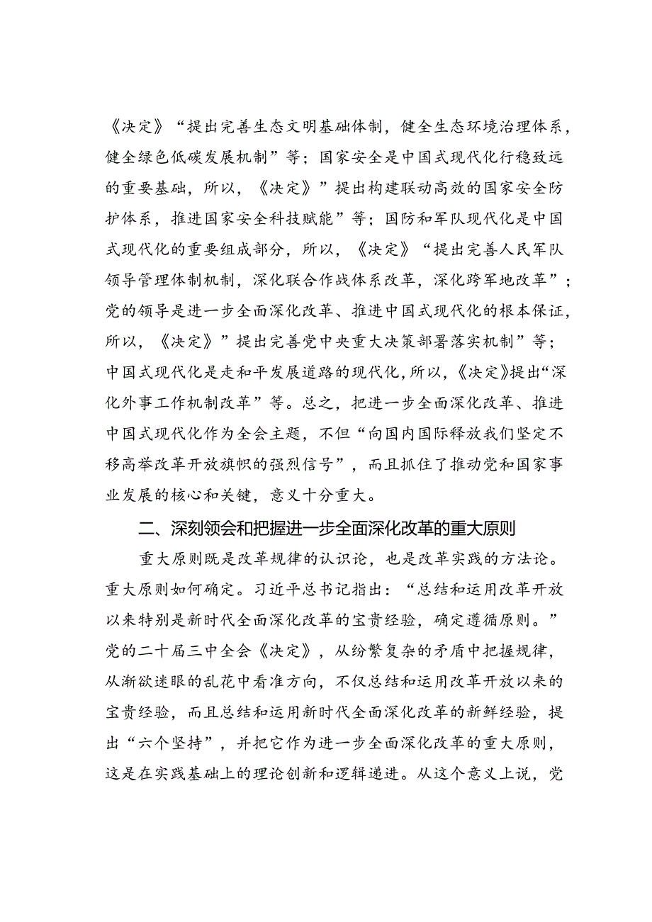 在某某市委党校理论学习中心组党的二十三中全会精神专题研讨交流会上的发言.docx_第3页