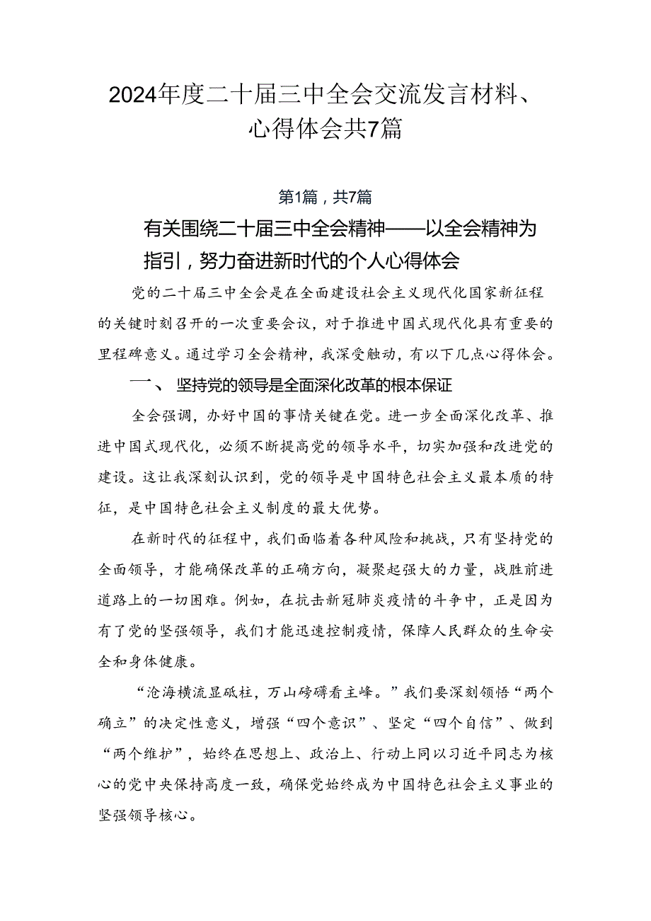 2024二十三中全会交流发言材料、心得体会共7篇.docx_第1页
