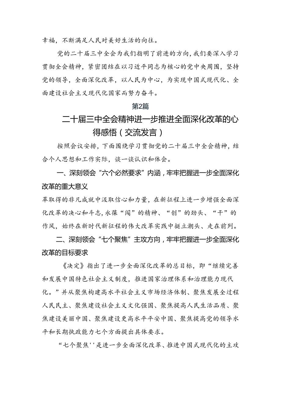 2024二十三中全会交流发言材料、心得体会共7篇.docx_第3页