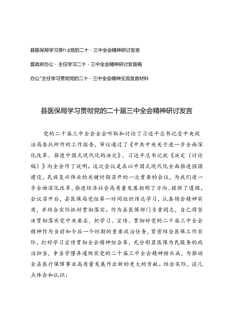 医保局、办公室主任、县政府办公室主任学习二十三中全会精神研讨发言稿.docx_第1页