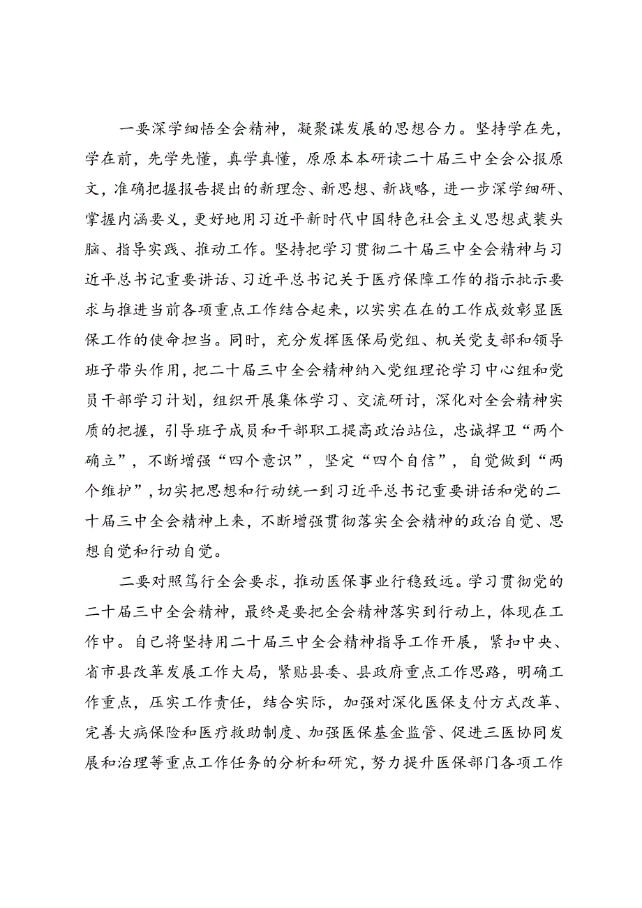 医保局、办公室主任、县政府办公室主任学习二十三中全会精神研讨发言稿.docx_第2页