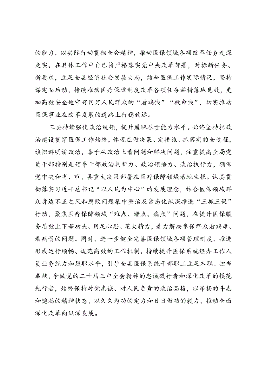 医保局、办公室主任、县政府办公室主任学习二十三中全会精神研讨发言稿.docx_第3页