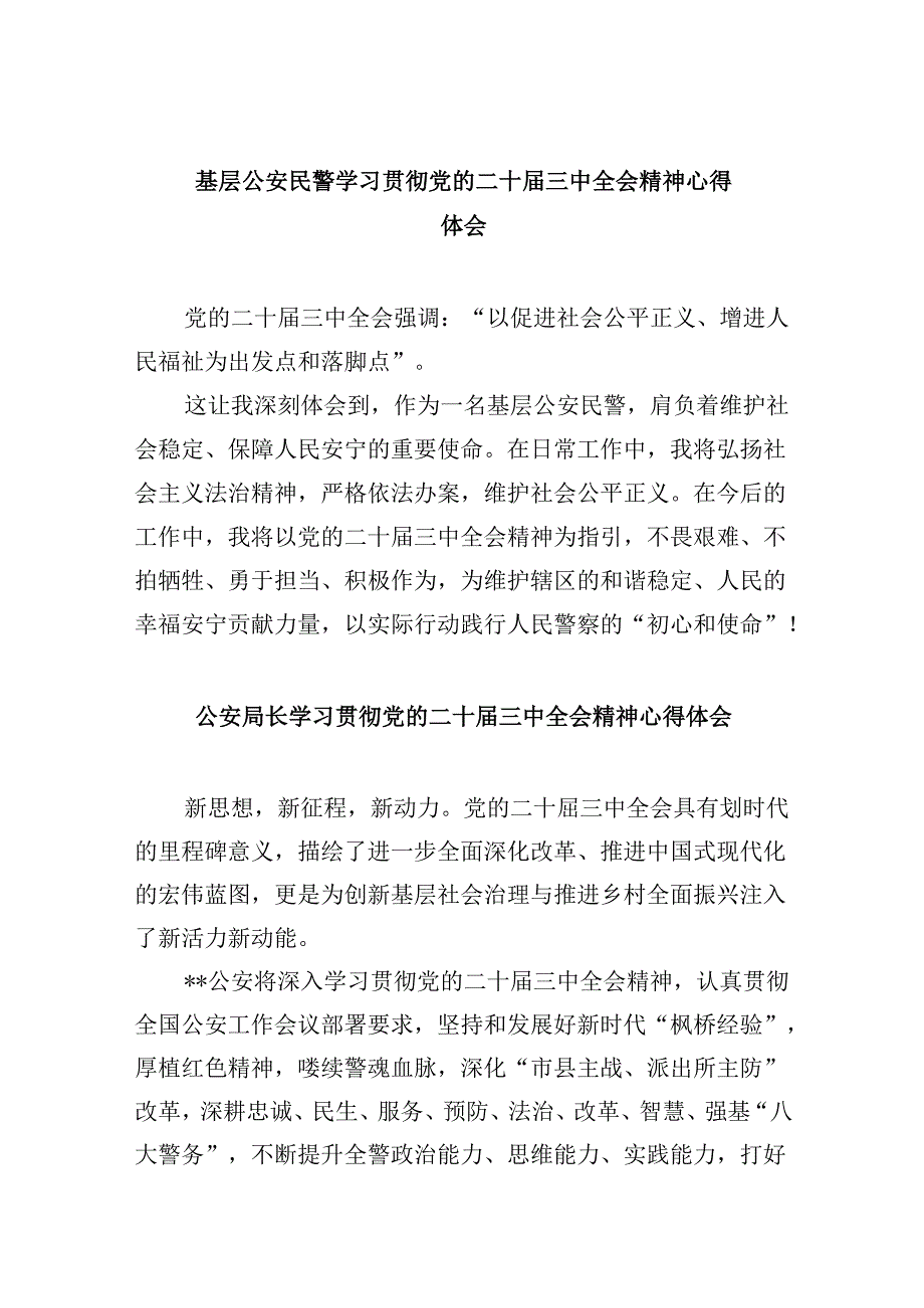 基层公安民警学习贯彻党的二十三中全会精神心得体会11篇供参考.docx_第1页