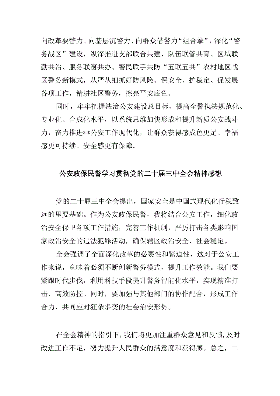 基层公安民警学习贯彻党的二十三中全会精神心得体会11篇供参考.docx_第2页