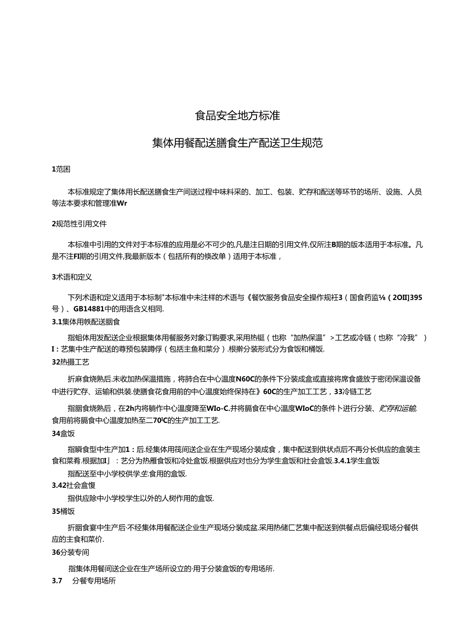 《食品安全地方标准 集体用餐配送膳食生产配送卫生规范》DB31 2024.docx_第3页