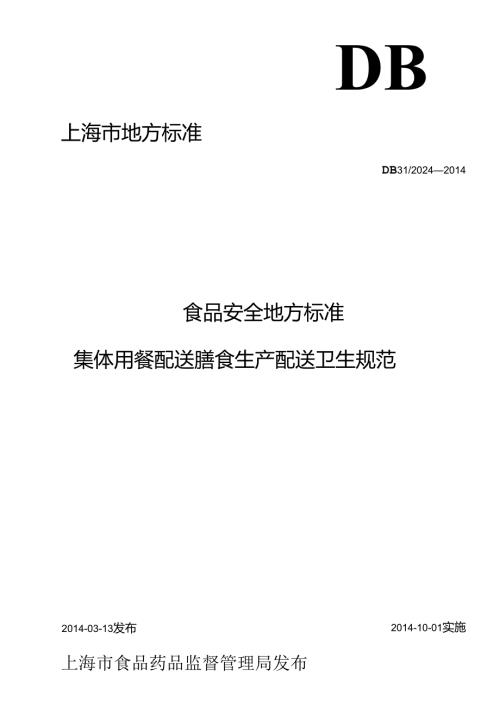 《食品安全地方标准 集体用餐配送膳食生产配送卫生规范》DB31 2024.docx
