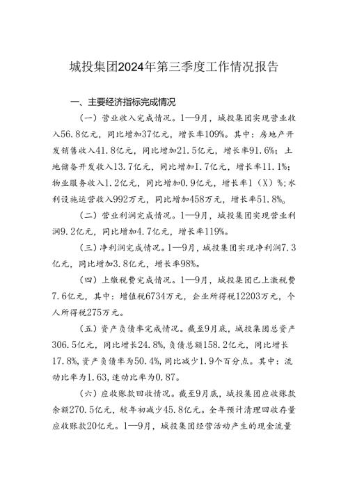 城投集团2024年第三季度工作情况报告.docx