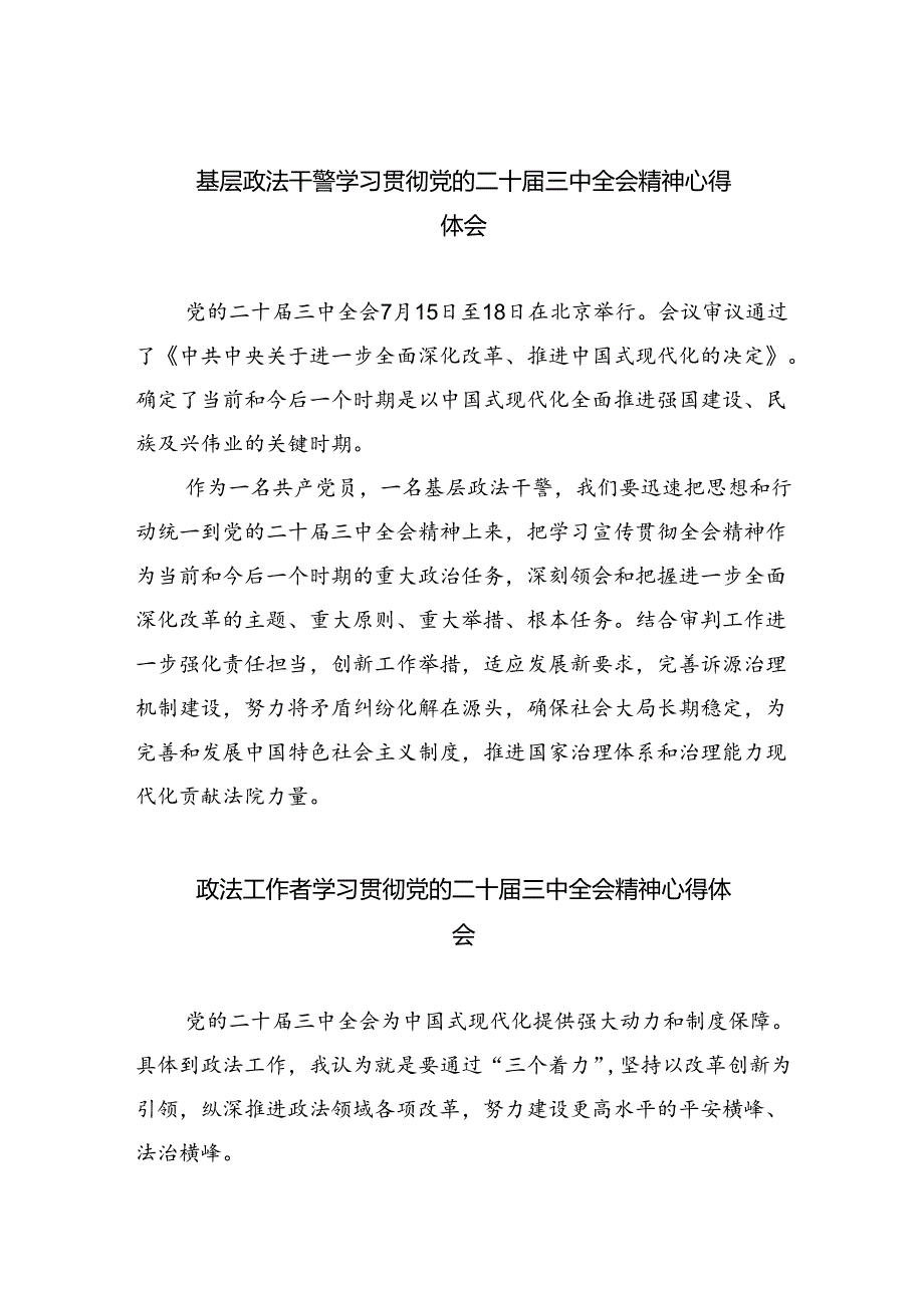 基层政法干警学习贯彻党的二十三中全会精神心得体会(8篇集合).docx_第1页