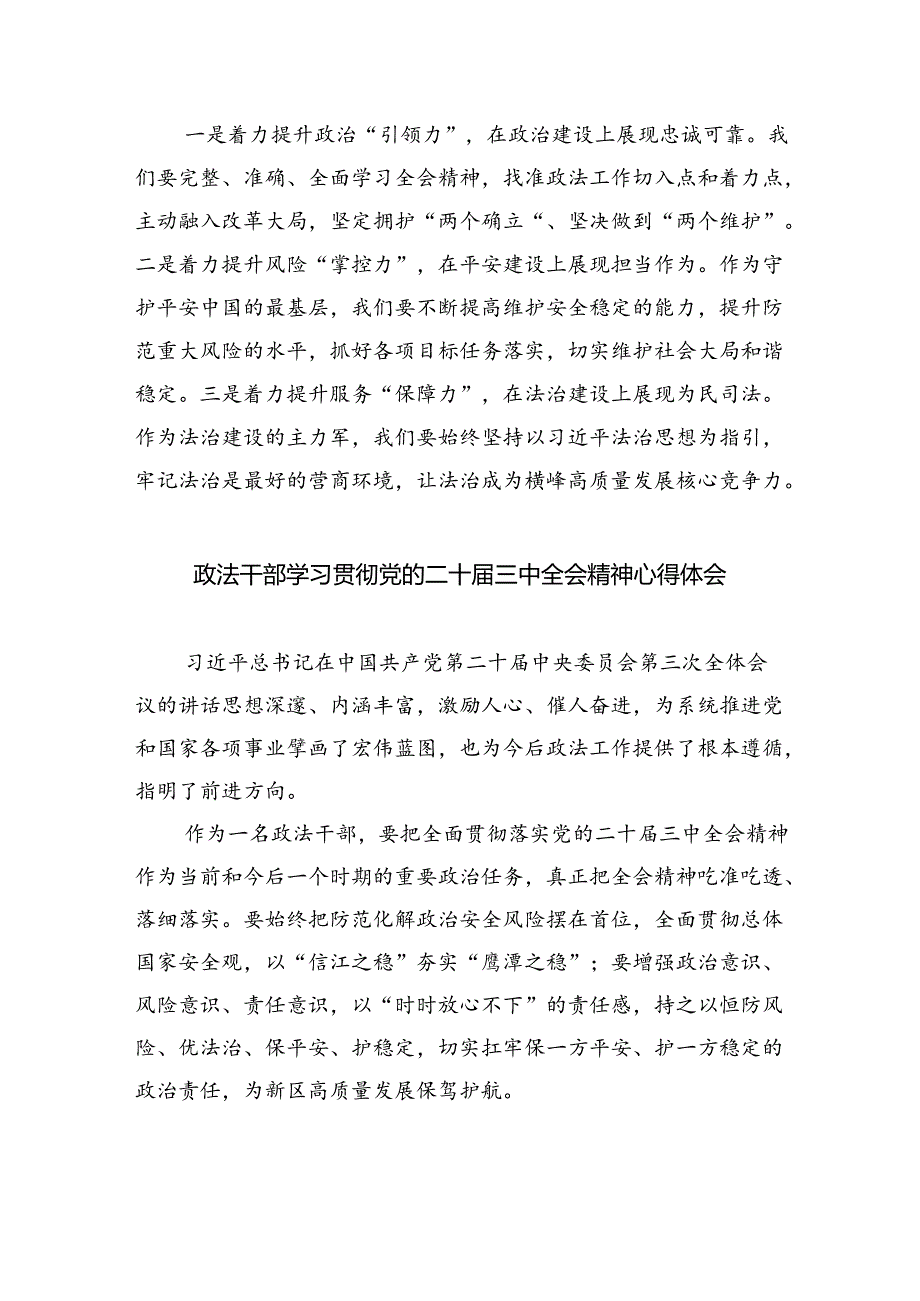 基层政法干警学习贯彻党的二十三中全会精神心得体会(8篇集合).docx_第2页