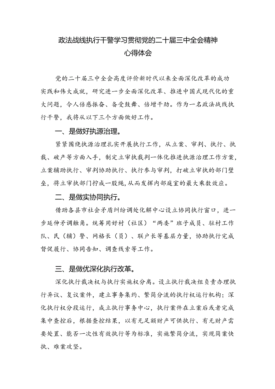 基层政法干警学习贯彻党的二十三中全会精神心得体会(8篇集合).docx_第3页