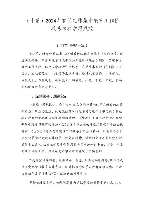 （十篇）2024年有关纪律集中教育工作阶段总结和学习成效.docx