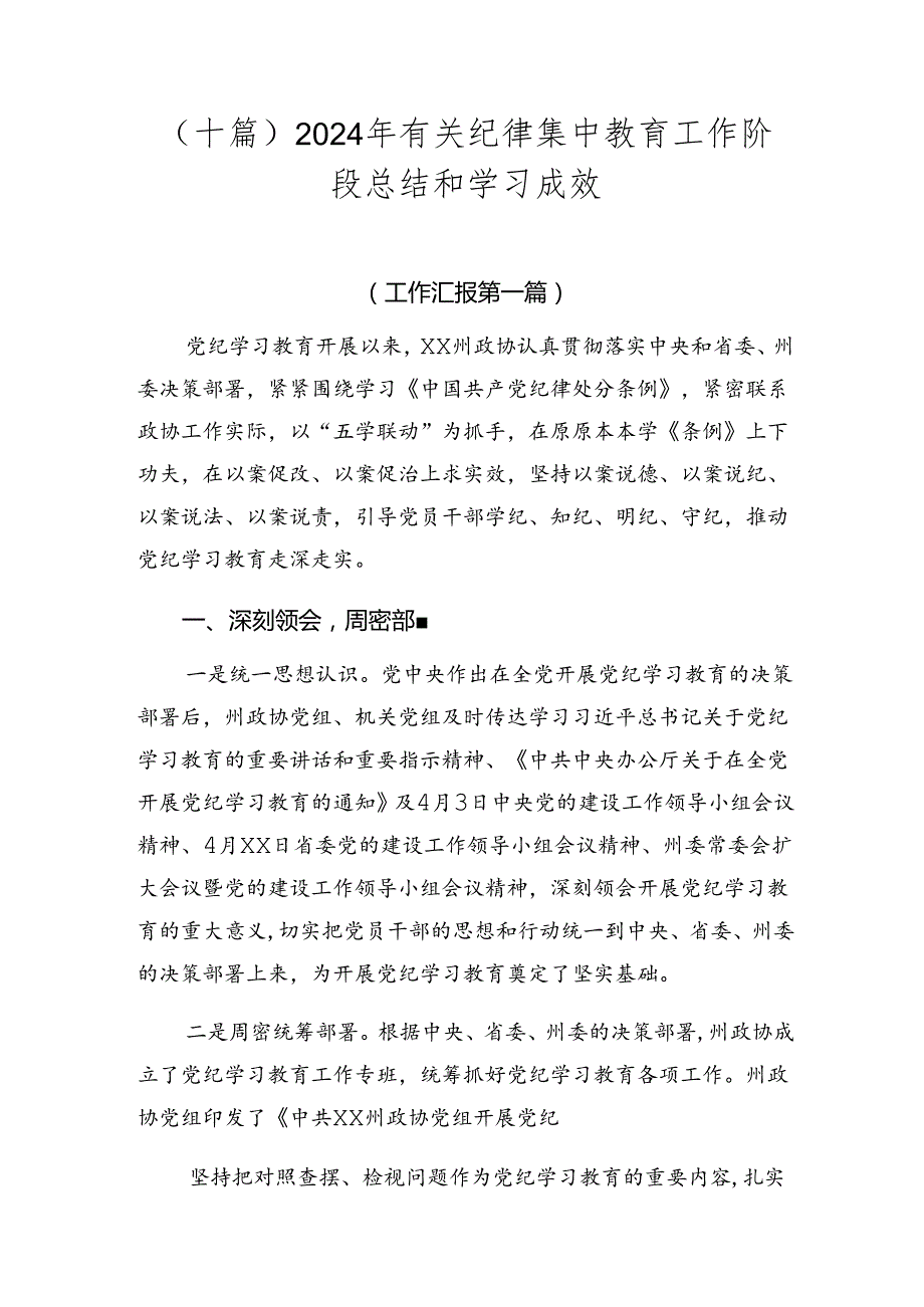 （十篇）2024年有关纪律集中教育工作阶段总结和学习成效.docx_第1页