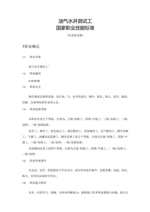 油气水井测试工国家职业技能标准（征求意见稿）.docx