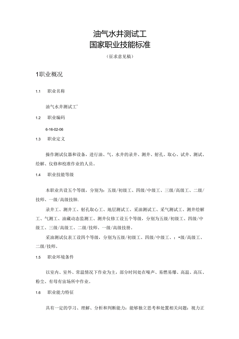 油气水井测试工国家职业技能标准（征求意见稿）.docx_第1页
