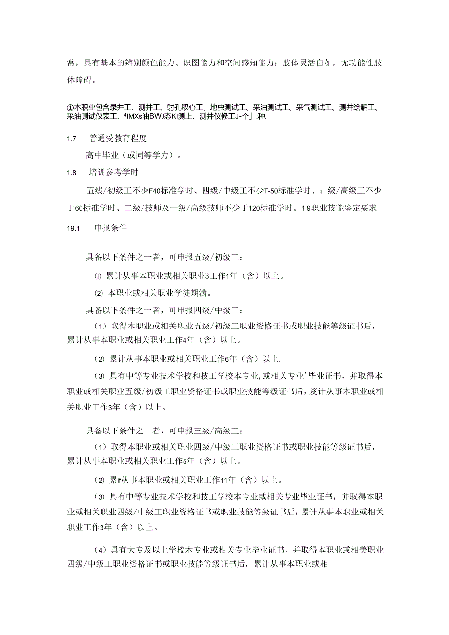 油气水井测试工国家职业技能标准（征求意见稿）.docx_第2页