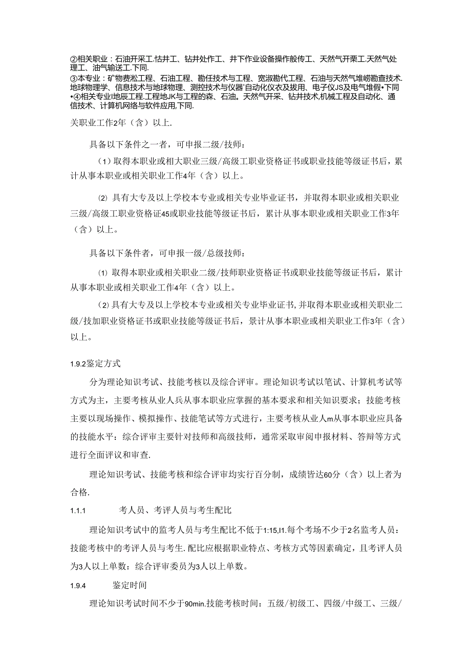 油气水井测试工国家职业技能标准（征求意见稿）.docx_第3页