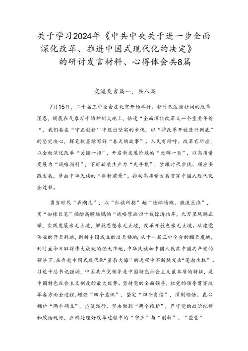 关于学习2024年《中共中央关于进一步全面深化改革、推进中国式现代化的决定》的研讨发言材料、心得体会共8篇.docx