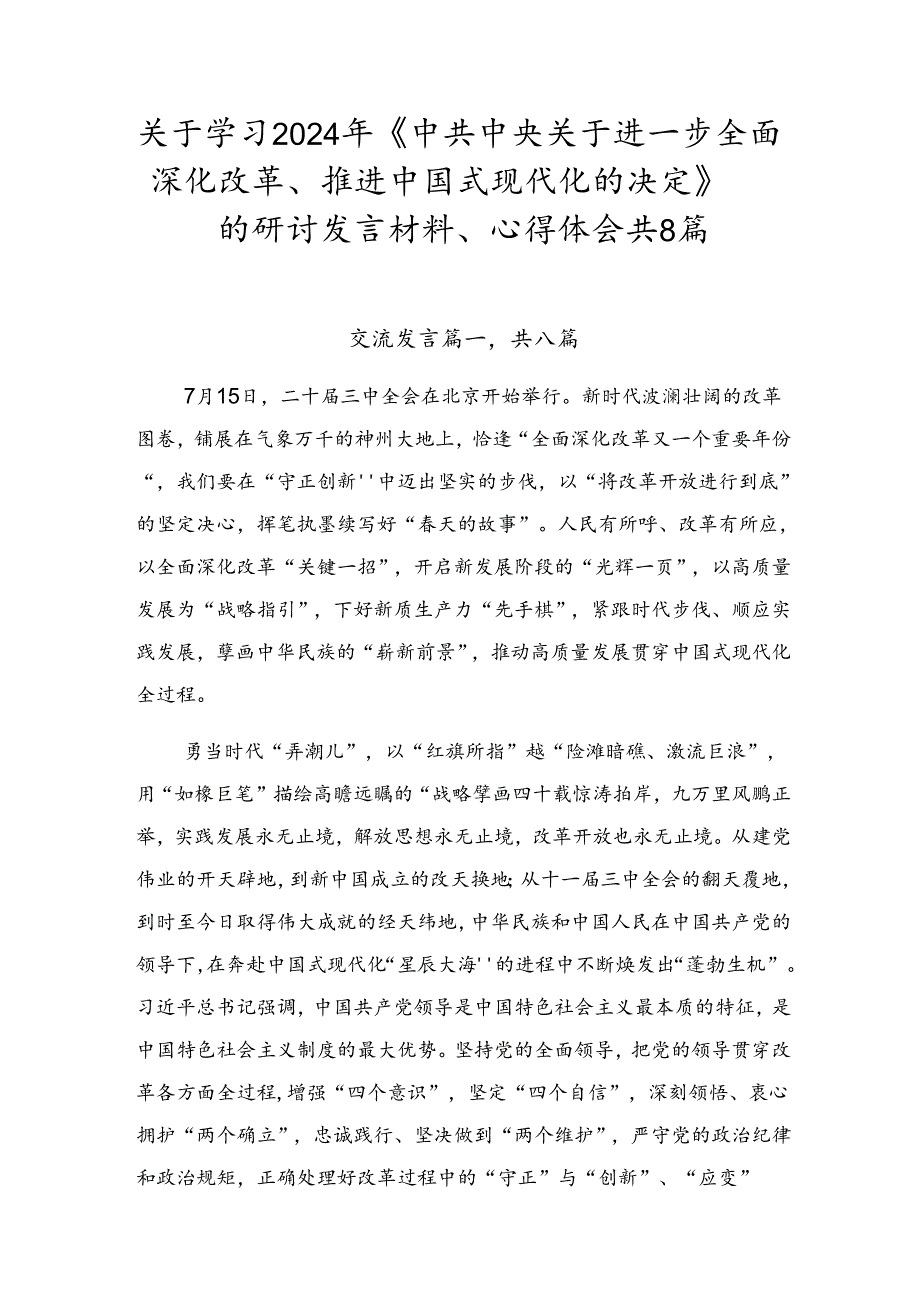 关于学习2024年《中共中央关于进一步全面深化改革、推进中国式现代化的决定》的研讨发言材料、心得体会共8篇.docx_第1页