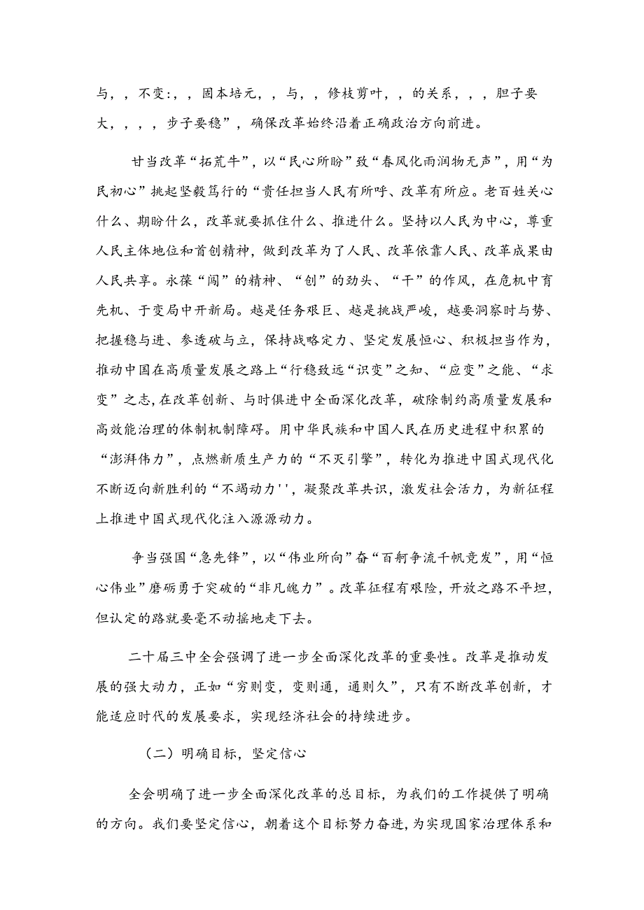 关于学习2024年《中共中央关于进一步全面深化改革、推进中国式现代化的决定》的研讨发言材料、心得体会共8篇.docx_第2页