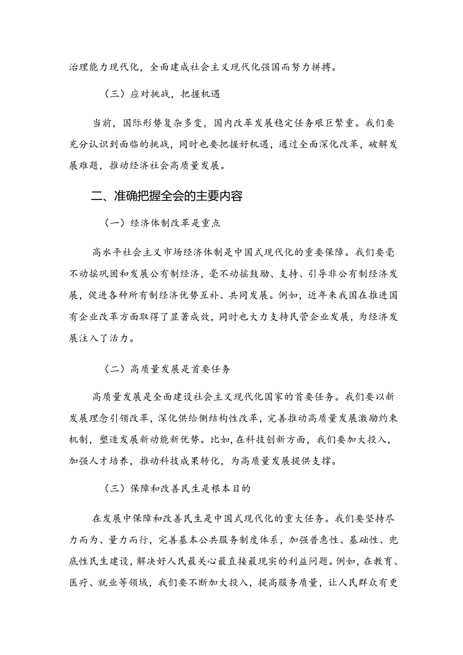 关于学习2024年《中共中央关于进一步全面深化改革、推进中国式现代化的决定》的研讨发言材料、心得体会共8篇.docx_第3页