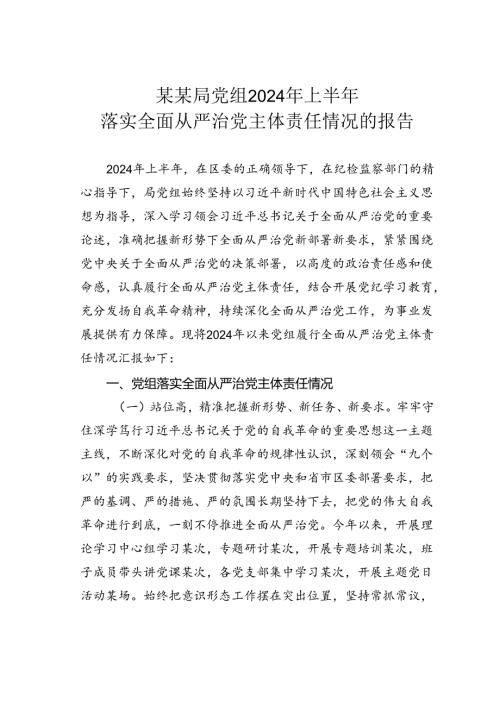 某某局党组2024年上半年落实全面从严治党主体责任情况的报告.docx