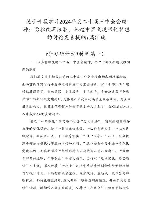 关于开展学习2024二十三中全会精神：勇推改革浪潮托起中国式现代化梦想的讨论发言提纲7篇汇编.docx