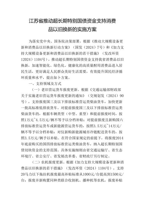 江苏省推动超长期特别国债资金支持消费品以旧换新的实施方案.docx
