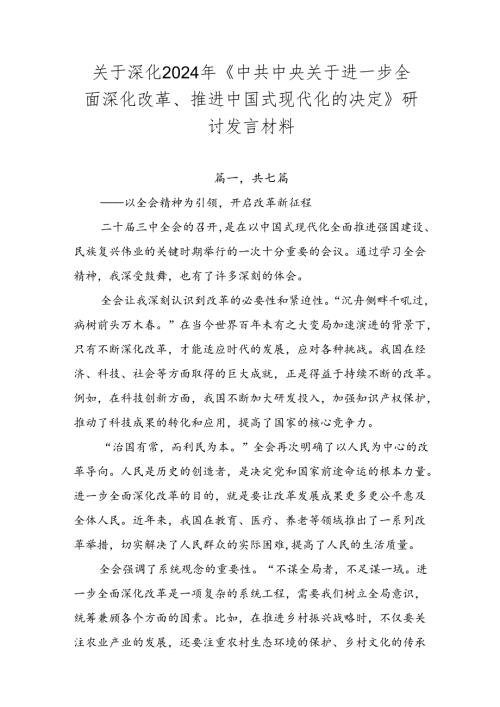 关于深化2024年《中共中央关于进一步全面深化改革、推进中国式现代化的决定》研讨发言材料.docx