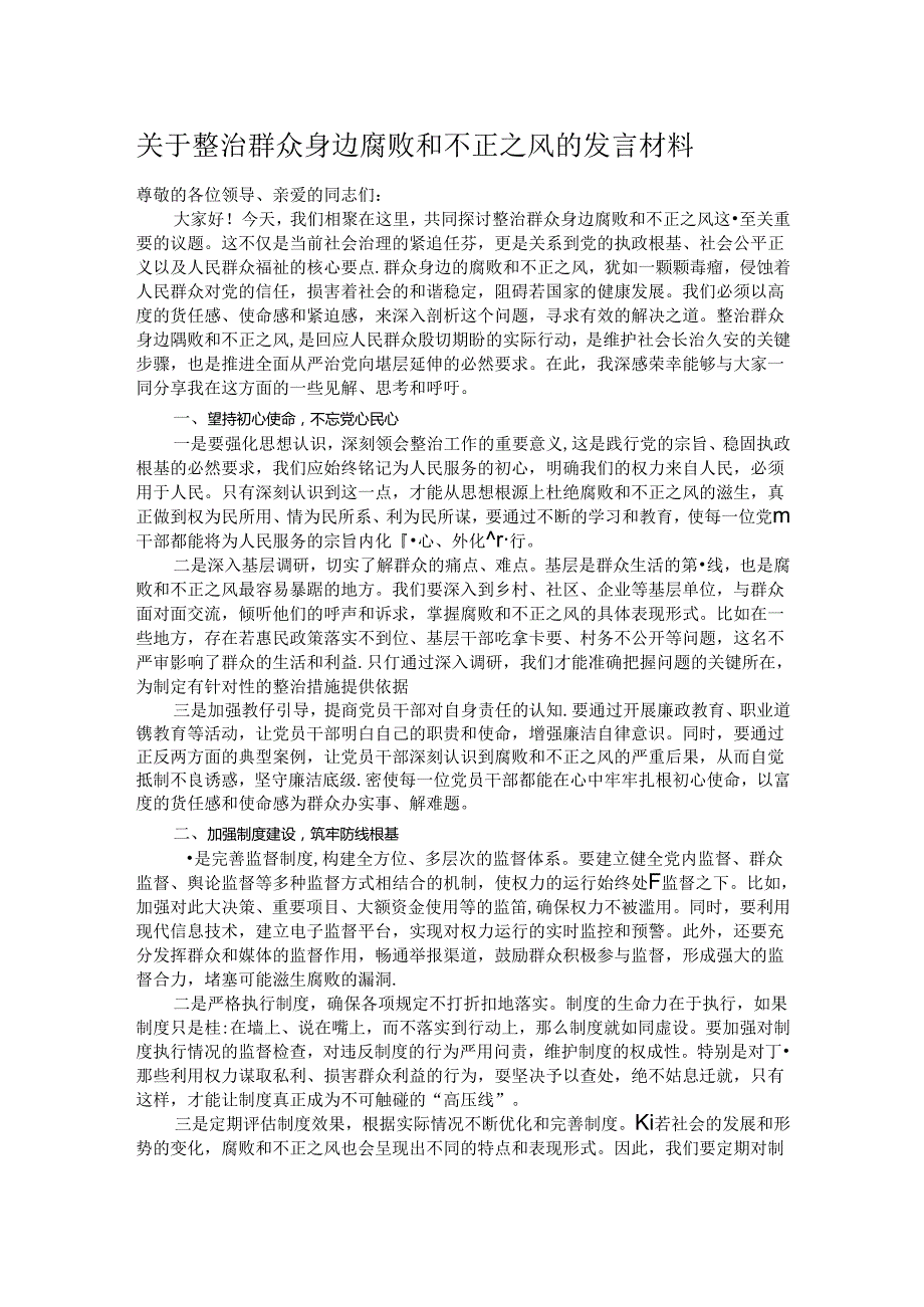 关于整治群众身边腐败和不正之风的发言材料.docx_第1页