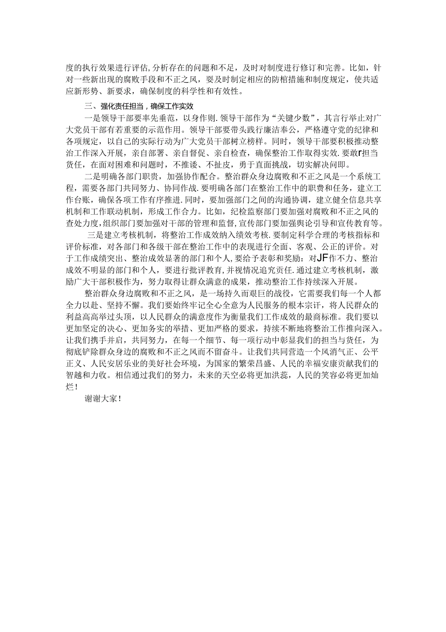 关于整治群众身边腐败和不正之风的发言材料.docx_第2页