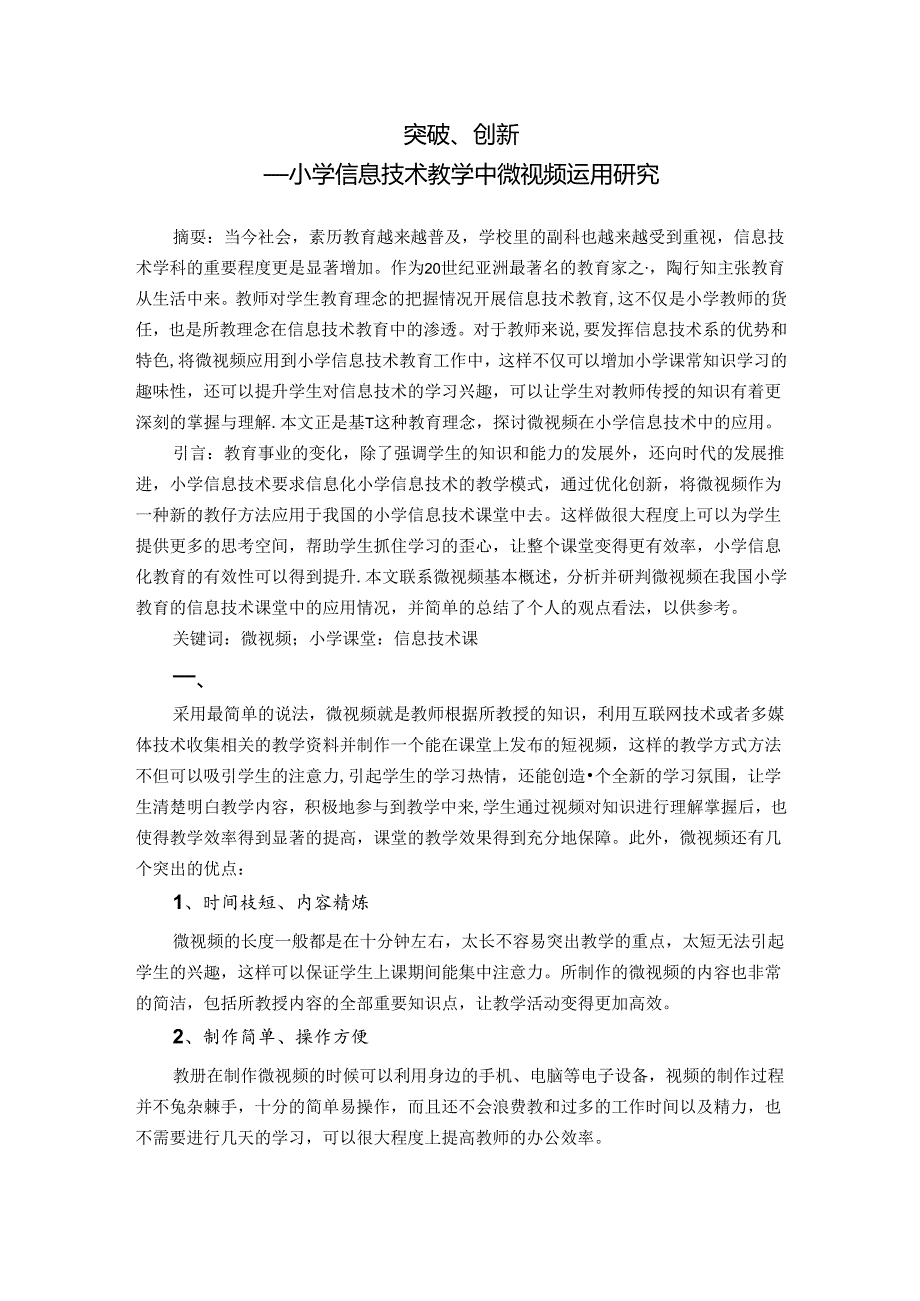 突破、创新—小学信息技术教学中微视频运用研究 论文.docx_第1页