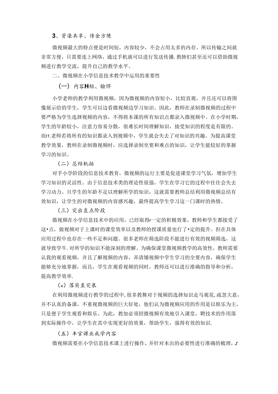 突破、创新—小学信息技术教学中微视频运用研究 论文.docx_第2页