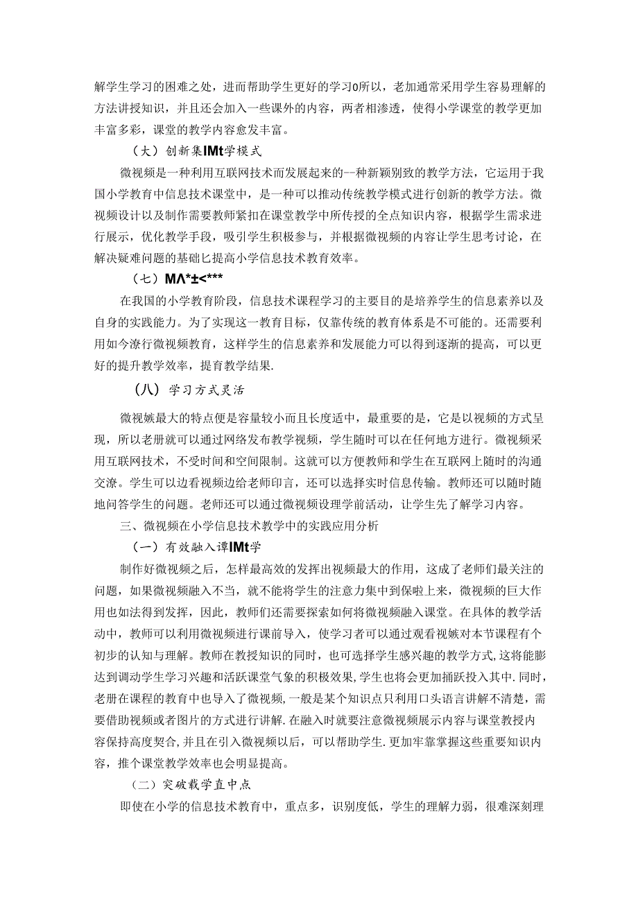 突破、创新—小学信息技术教学中微视频运用研究 论文.docx_第3页