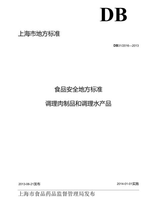 DB31食品安全地方标准 调理肉制品和调理水产品.docx