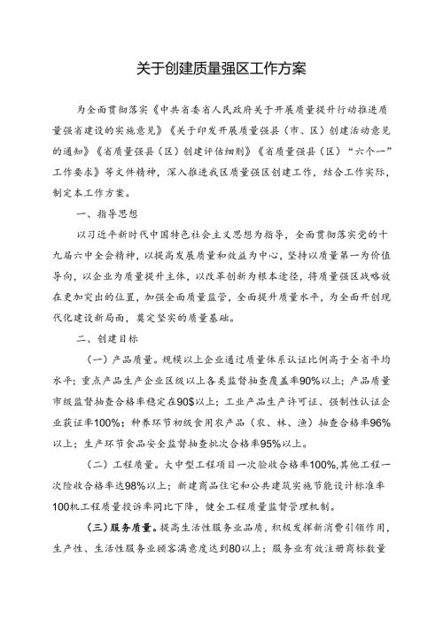 关于创建质量强区工作方案.docx