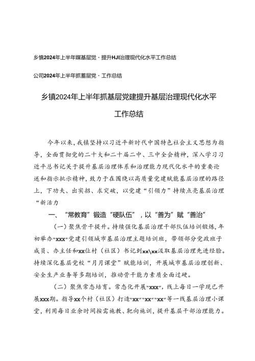 乡镇2024年上半年抓基层党建提升基层治理现代化水平工作总结+上半年抓基层党建工作总结.docx