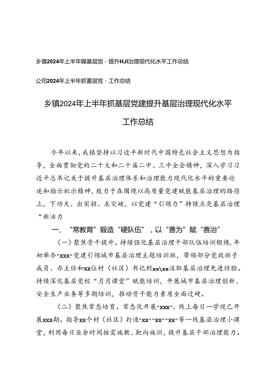 乡镇2024年上半年抓基层党建提升基层治理现代化水平工作总结+上半年抓基层党建工作总结.docx_第1页
