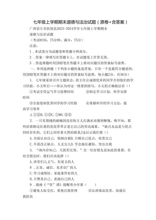 七年级上学期期末道德与法治试题（原卷+含答案）10.docx