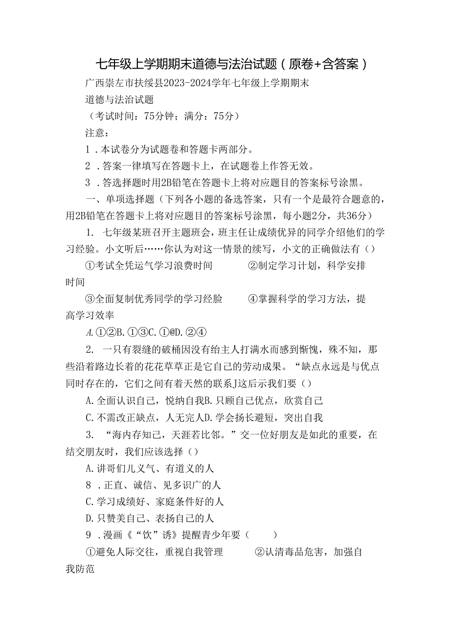 七年级上学期期末道德与法治试题（原卷+含答案）10.docx_第1页