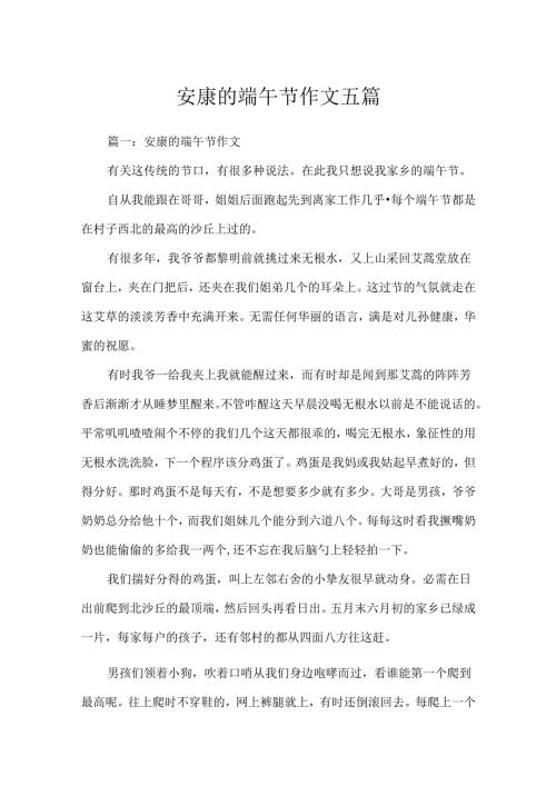 安康的端午节作文五篇.docx