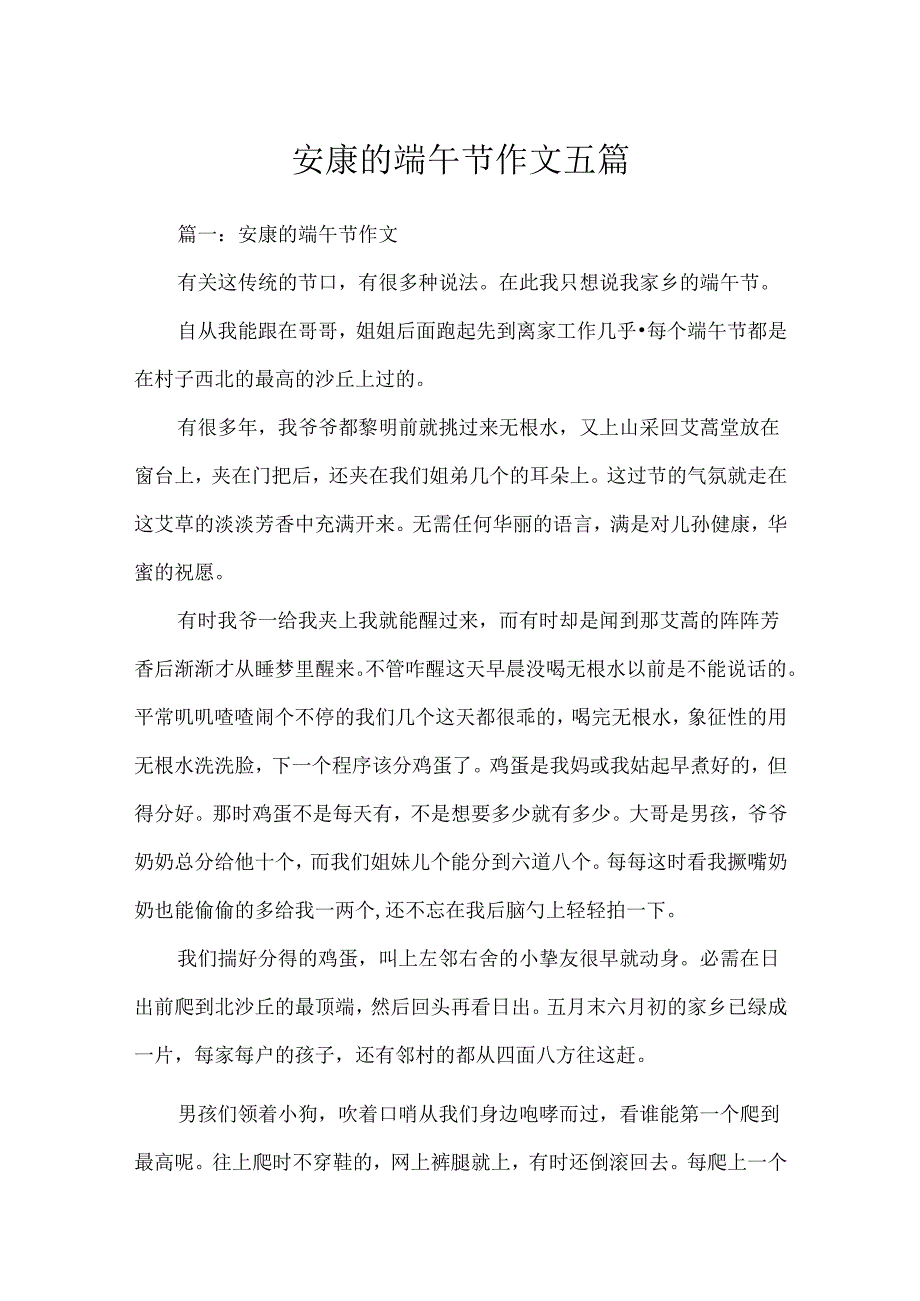 安康的端午节作文五篇.docx_第1页