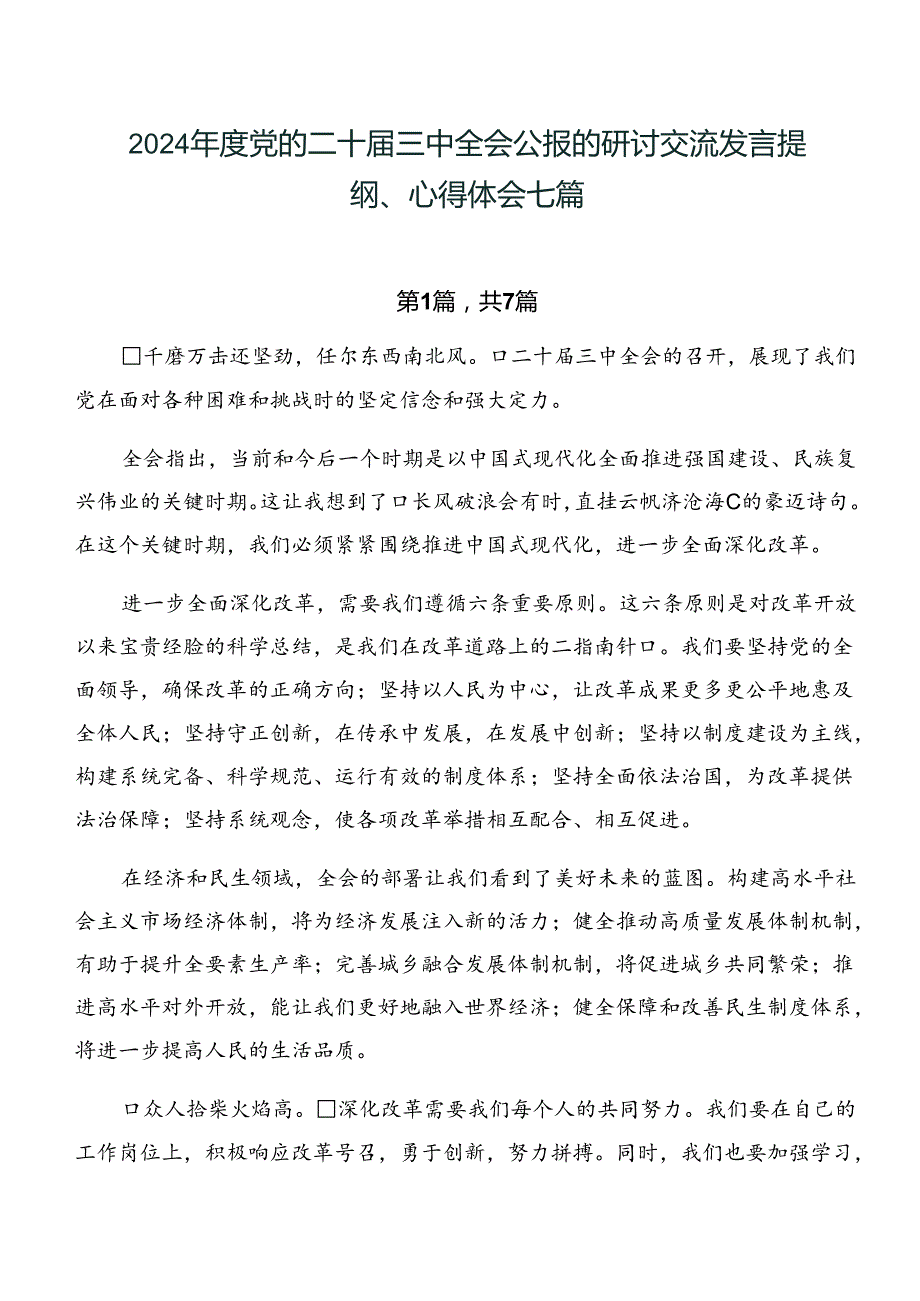 2024党的二十三中全会公报的研讨交流发言提纲、心得体会七篇.docx_第1页