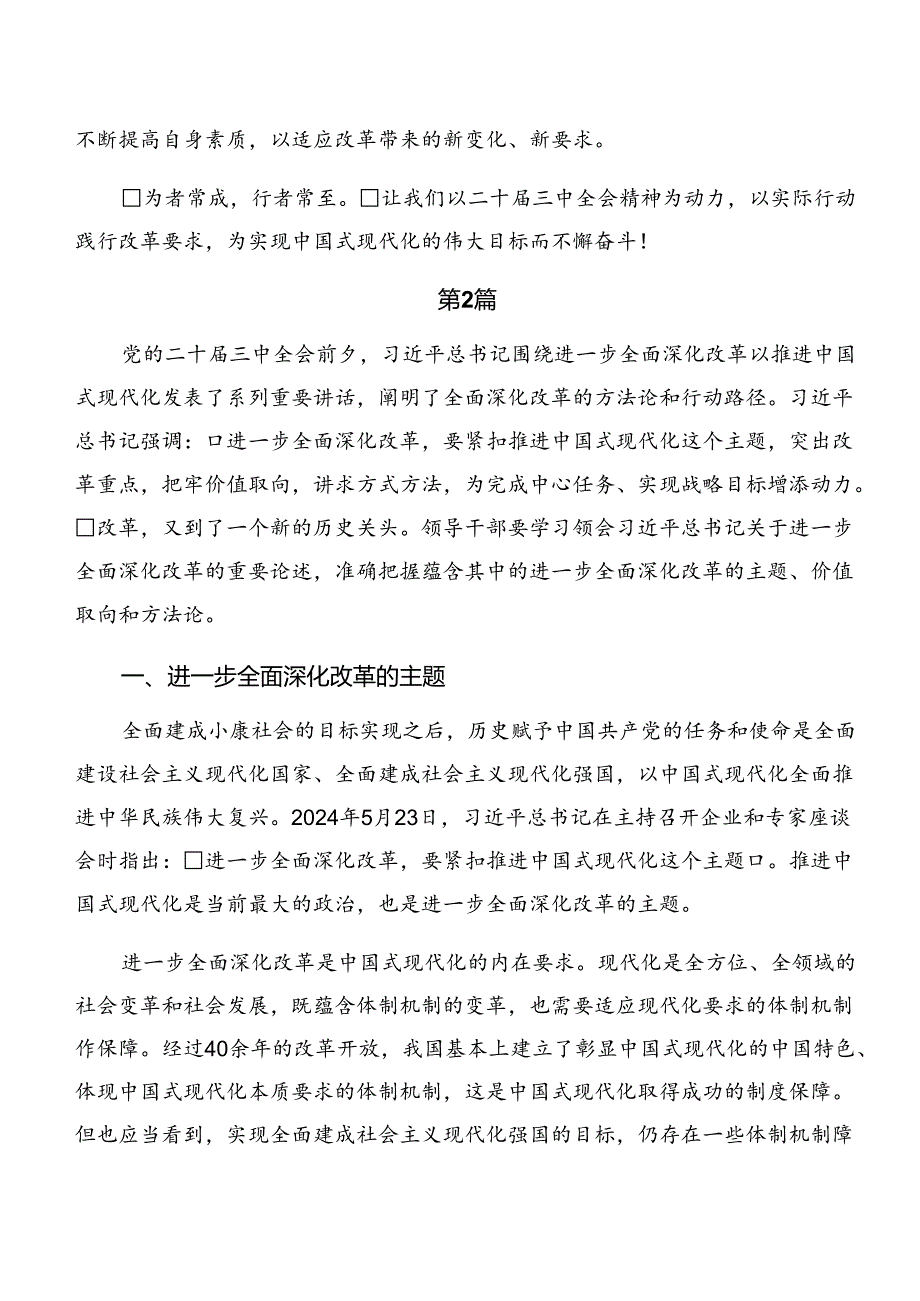2024党的二十三中全会公报的研讨交流发言提纲、心得体会七篇.docx_第2页