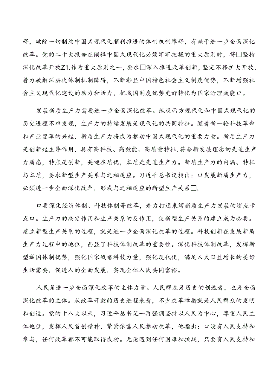 2024党的二十三中全会公报的研讨交流发言提纲、心得体会七篇.docx_第3页