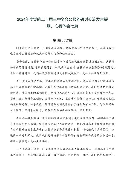 2024党的二十三中全会公报的研讨交流发言提纲、心得体会七篇.docx