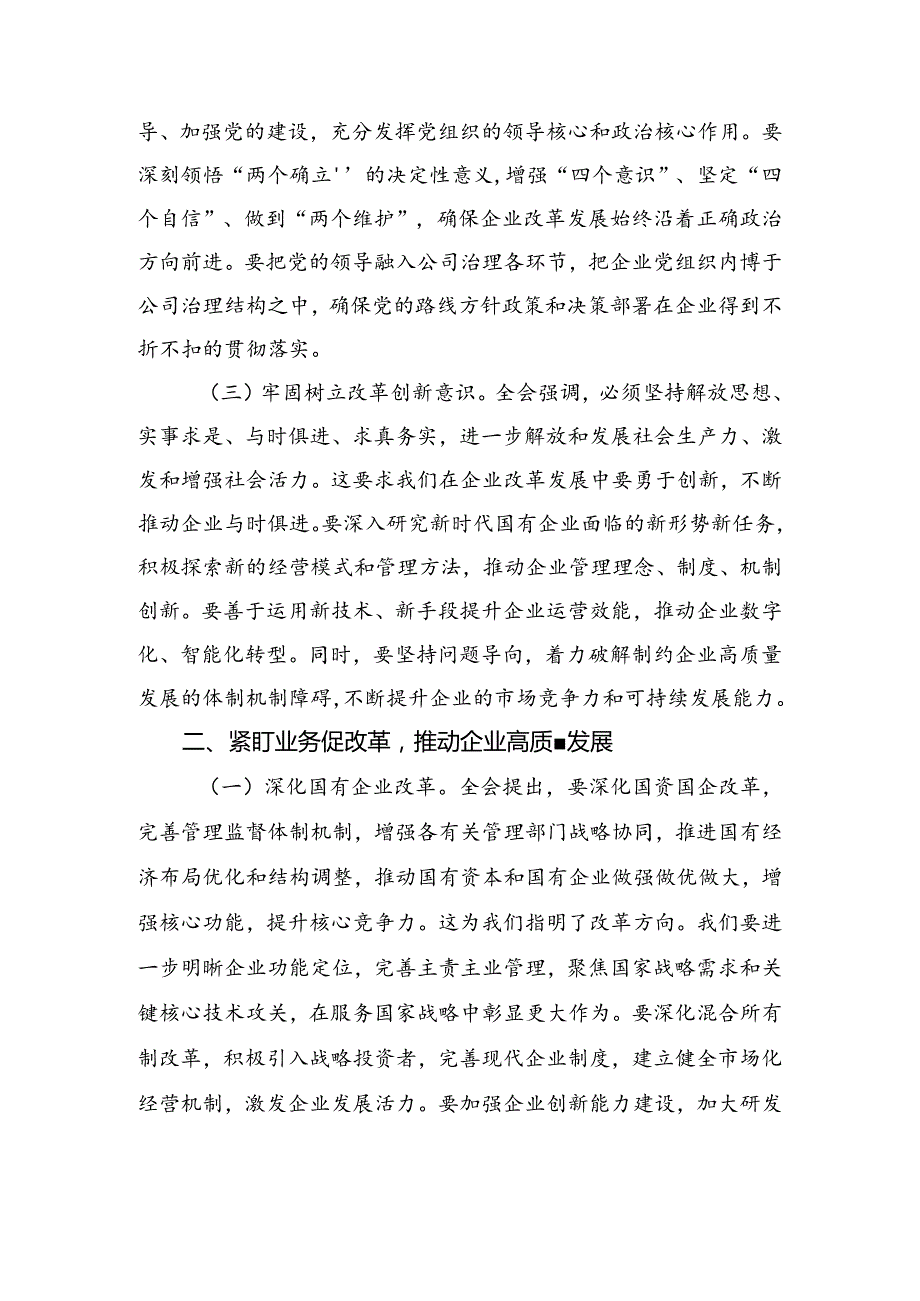 关于开展学习2024关于进一步全面深化改革、推进中国式现代化的决定交流发言.docx_第2页