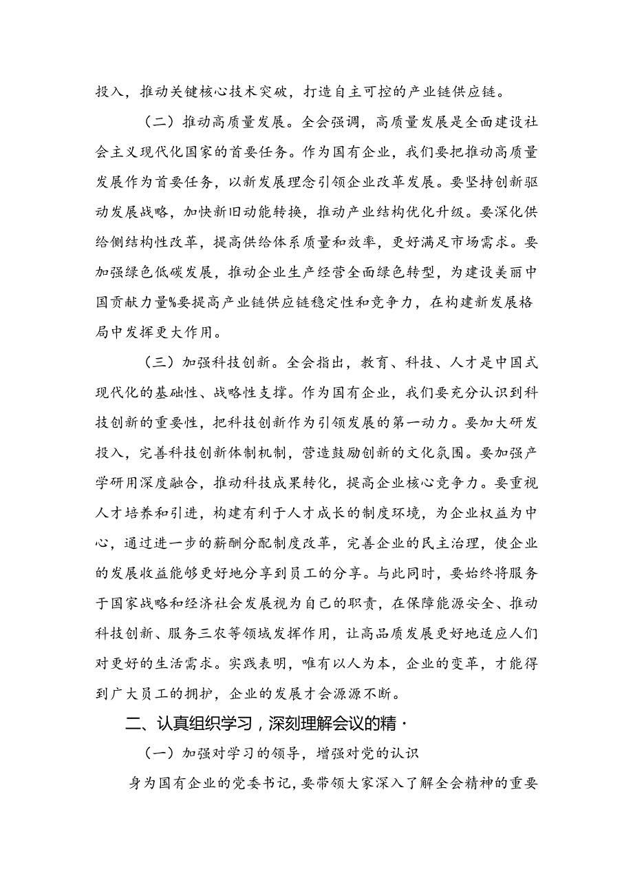 关于开展学习2024关于进一步全面深化改革、推进中国式现代化的决定交流发言.docx_第3页
